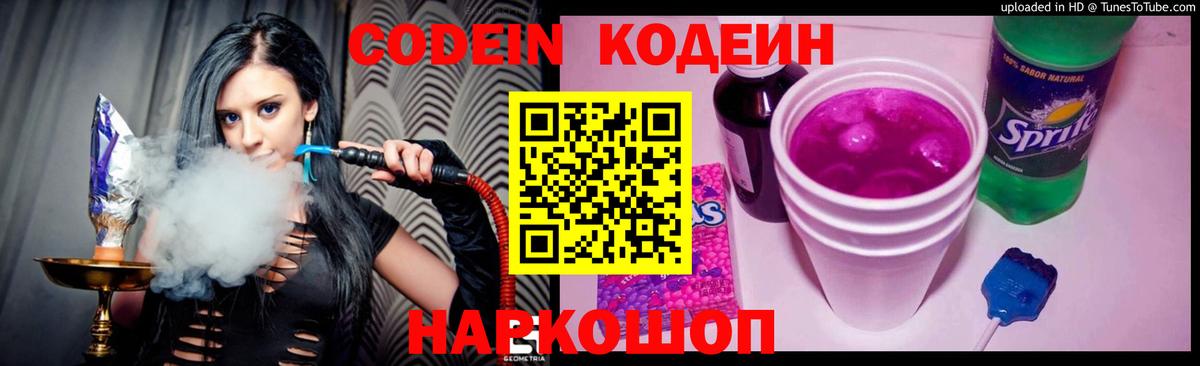 Томск  Кодеин напиток Lean (лин)  Codein Purple Drank  Вход с VPN 
